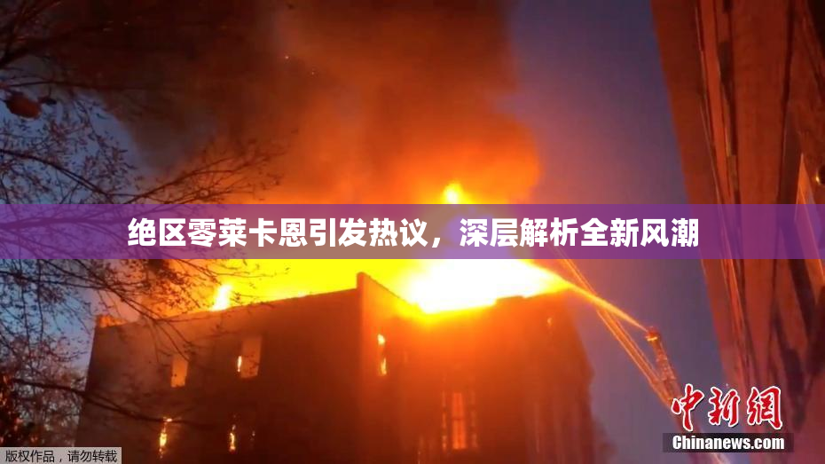 绝区零莱卡恩引发热议，深层解析全新风潮