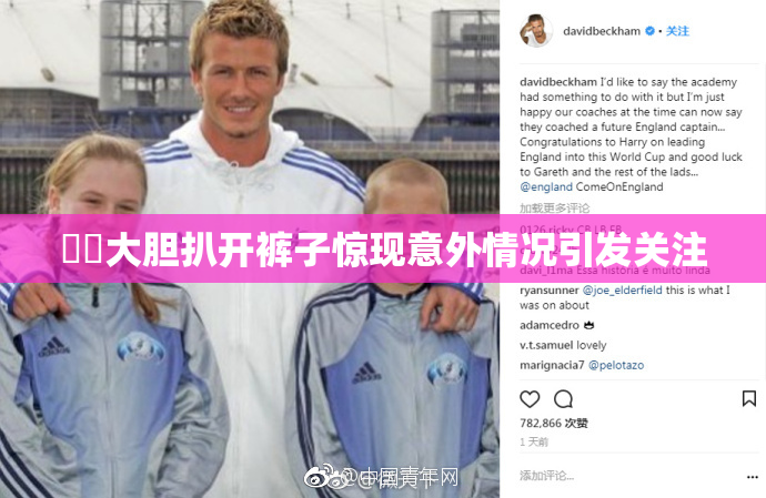 妺妺大胆扒开裤子惊现意外情况引发关注