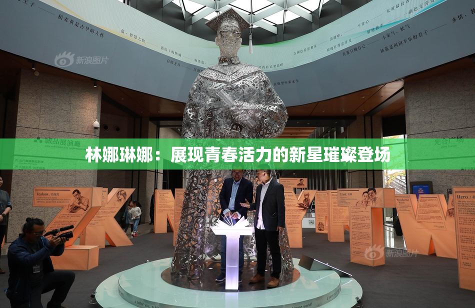 林娜琳娜：展现青春活力的新星璀璨登场