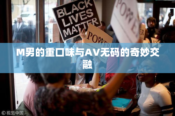 M男的重口味与AV无码的奇妙交融