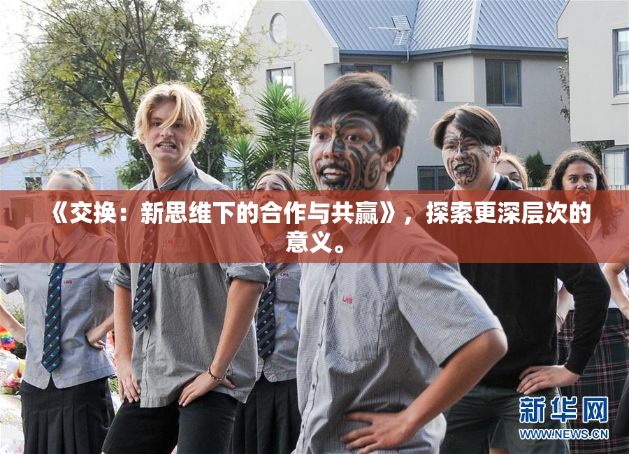 《交换：新思维下的合作与共赢》，探索更深层次的意义。