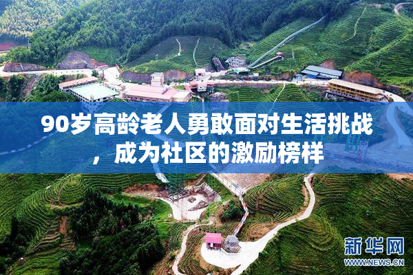 90岁高龄老人勇敢面对生活挑战，成为社区的激励榜样