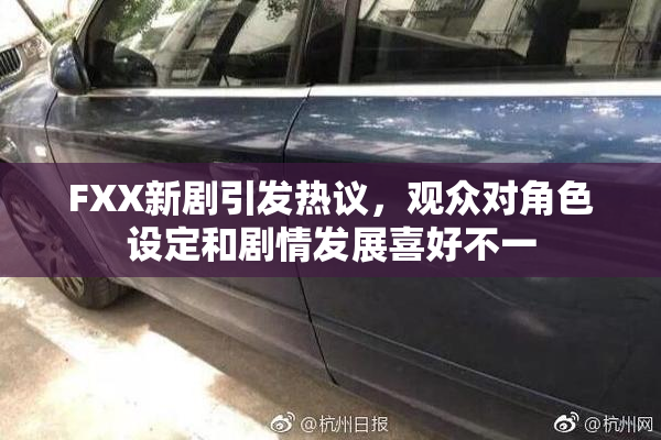FXX新剧引发热议，观众对角色设定和剧情发展喜好不一