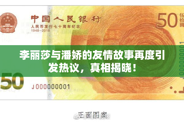 李丽莎与潘娇的友情故事再度引发热议，真相揭晓！