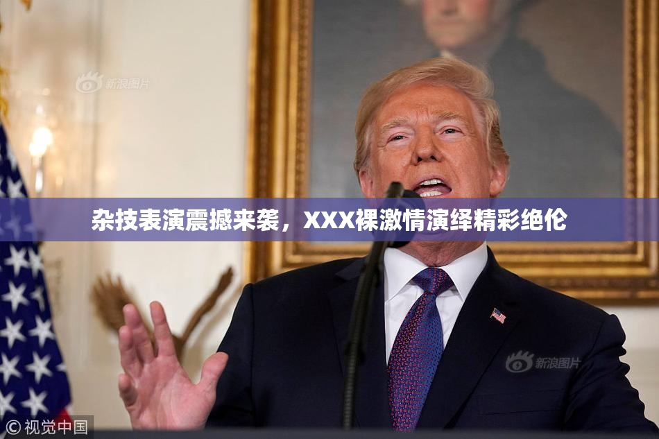 杂技表演震撼来袭，XXX裸激情演绎精彩绝伦