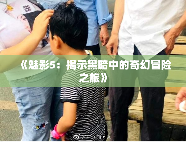《魅影5：揭示黑暗中的奇幻冒险之旅》