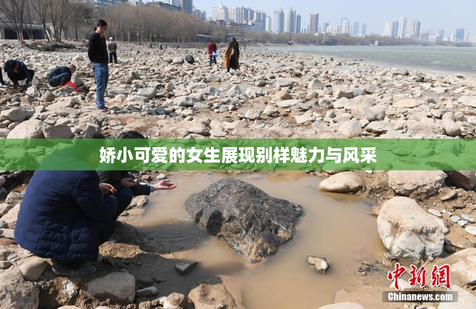 娇小可爱的女生展现别样魅力与风采