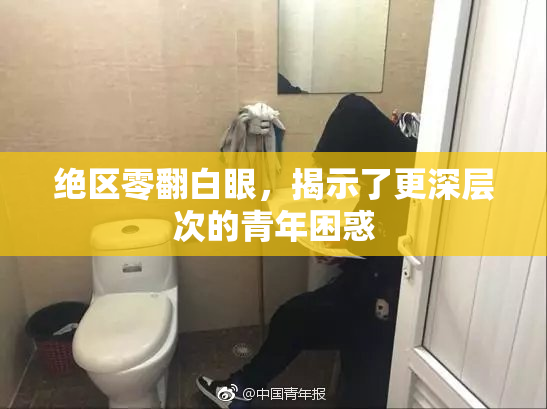 绝区零翻白眼，揭示了更深层次的青年困惑