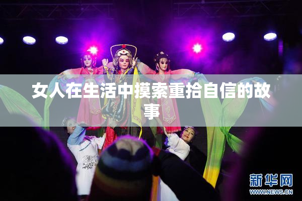 女人在生活中摸索重拾自信的故事