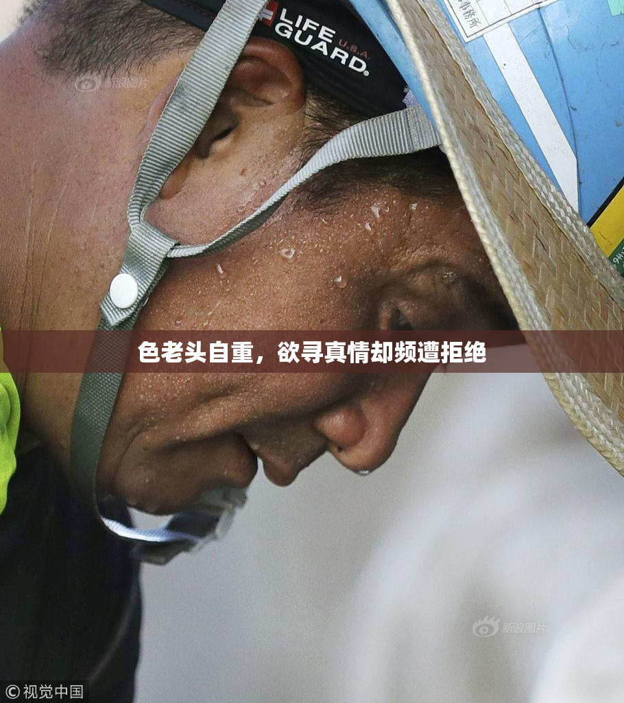 色老头自重，欲寻真情却频遭拒绝