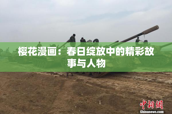樱花漫画：春日绽放中的精彩故事与人物