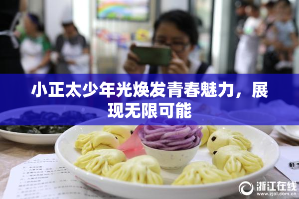 小正太少年光焕发青春魅力，展现无限可能