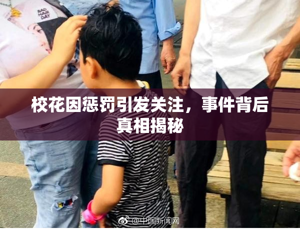 校花因惩罚引发关注，事件背后真相揭秘