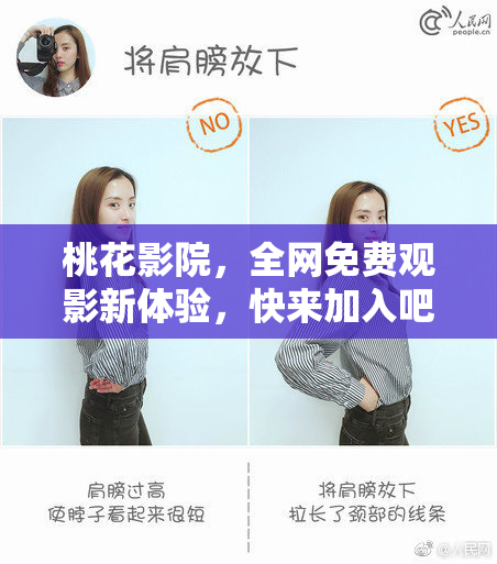 桃花影院，全网免费观影新体验，快来加入吧！