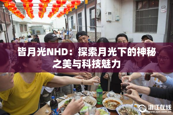 皆月光NHD：探索月光下的神秘之美与科技魅力