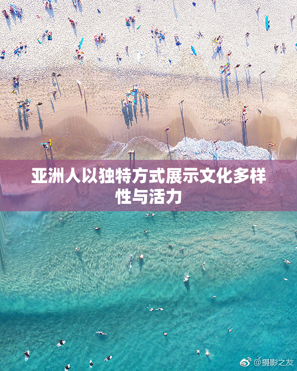 亚洲人以独特方式展示文化多样性与活力