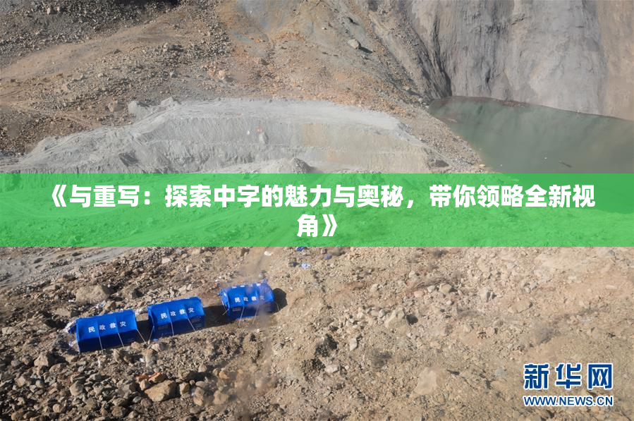 《与重写：探索中字的魅力与奥秘，带你领略全新视角》