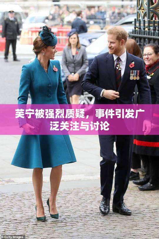芙宁被强烈质疑，事件引发广泛关注与讨论