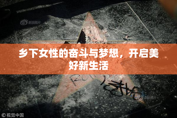 乡下女性的奋斗与梦想，开启美好新生活