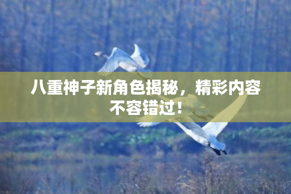 八重神子新角色揭秘，精彩内容不容错过！