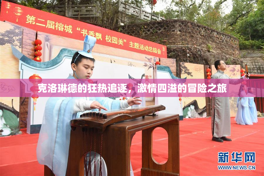 克洛琳德的狂热追逐，激情四溢的冒险之旅