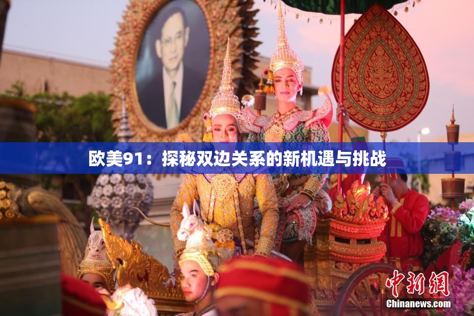 欧美91：探秘双边关系的新机遇与挑战
