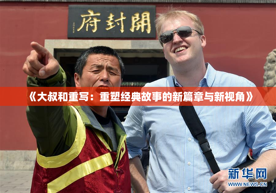 《大叔和重写：重塑经典故事的新篇章与新视角》
