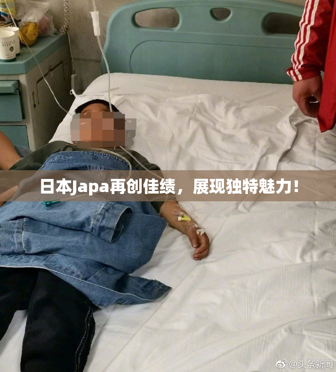 日本Japa再创佳绩，展现独特魅力！