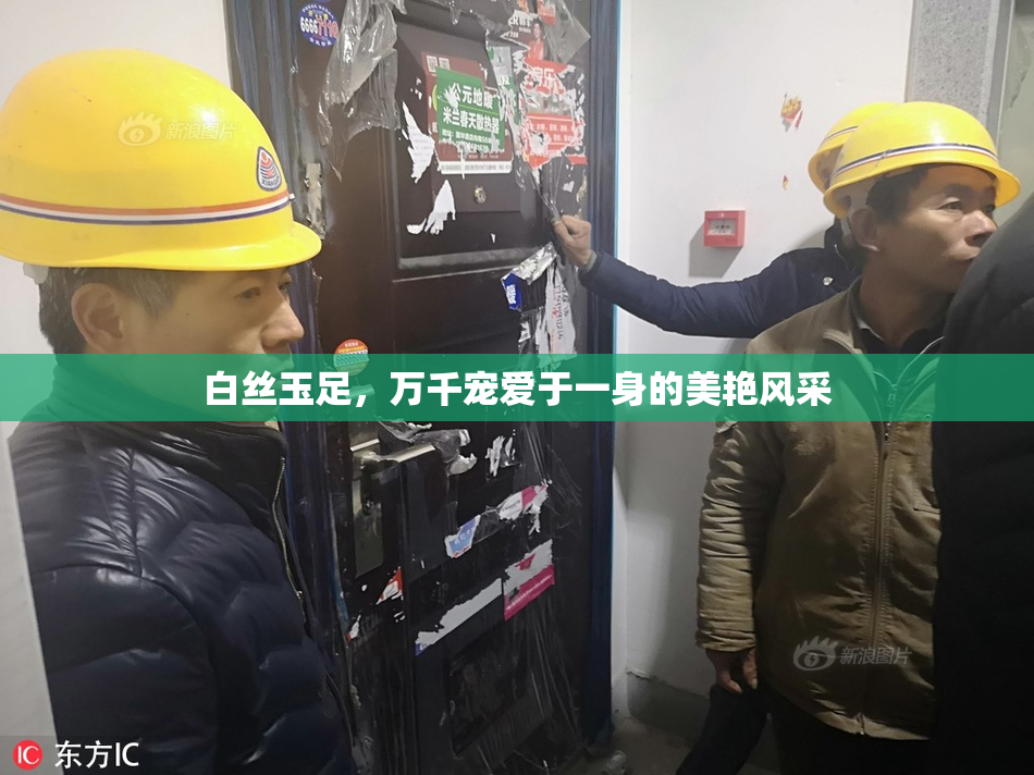 白丝玉足，万千宠爱于一身的美艳风采