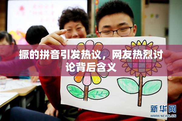 撅的拼音引发热议，网友热烈讨论背后含义