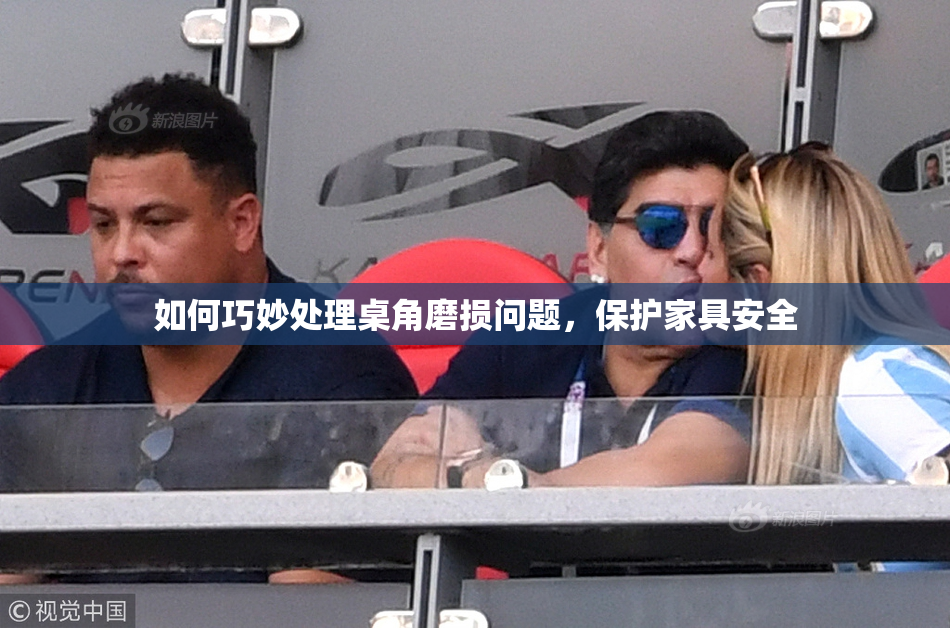 如何巧妙处理桌角磨损问题，保护家具安全