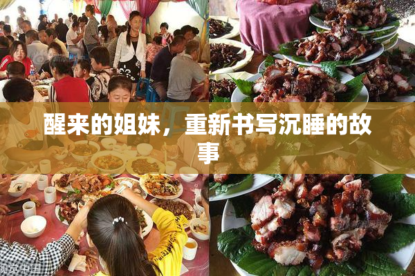 醒来的姐妹，重新书写沉睡的故事