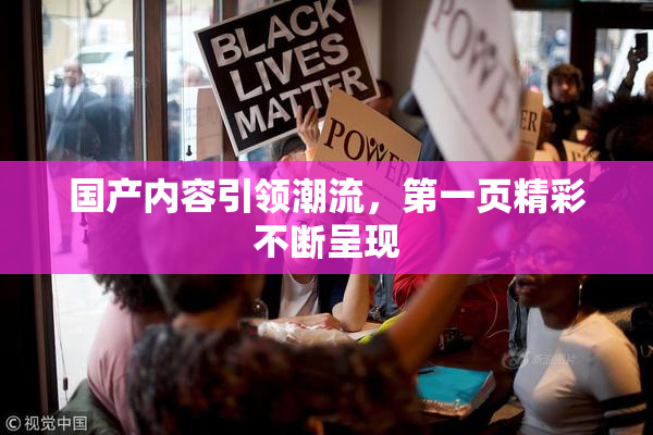 国产内容引领潮流，第一页精彩不断呈现