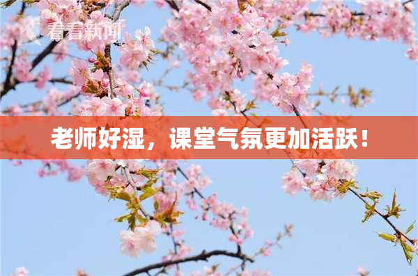 老师好湿，课堂气氛更加活跃！