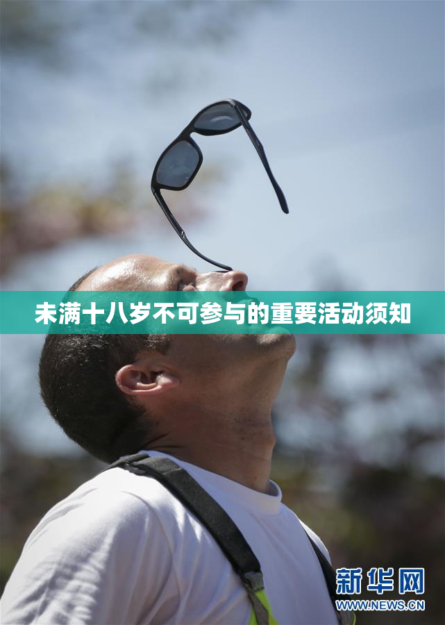 未满十八岁不可参与的重要活动须知