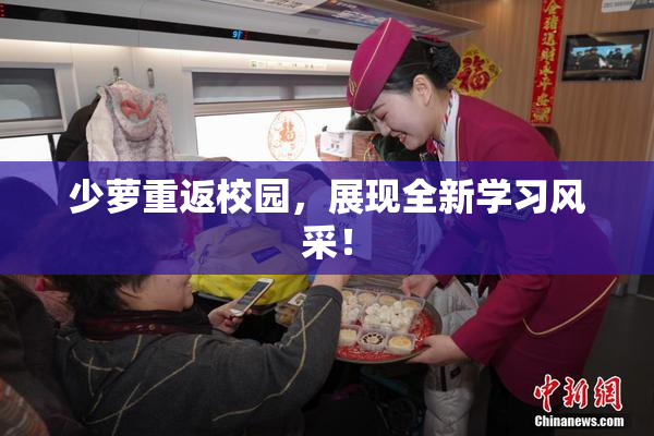 少萝重返校园，展现全新学习风采！
