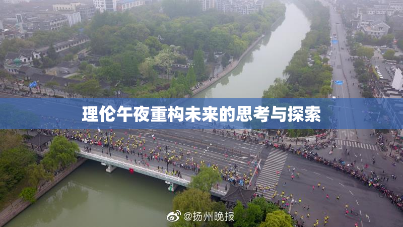 理伦午夜重构未来的思考与探索