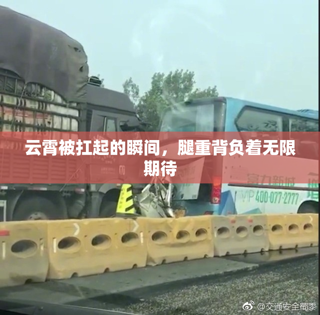 云霄被扛起的瞬间，腿重背负着无限期待