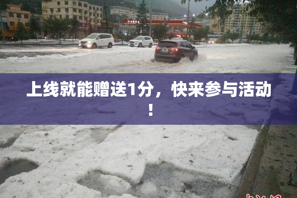 上线就能赠送1分，快来参与活动！