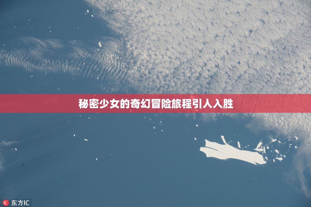 秘密少女的奇幻冒险旅程引人入胜