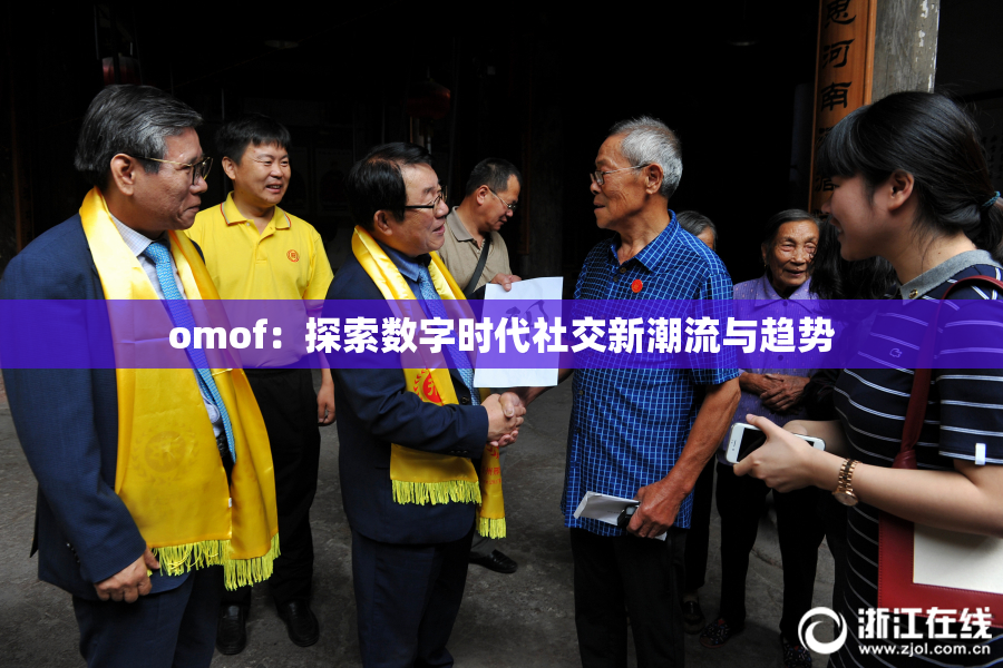 omof：探索数字时代社交新潮流与趋势