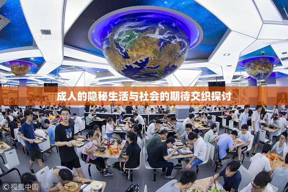 成人的隐秘生活与社会的期待交织探讨