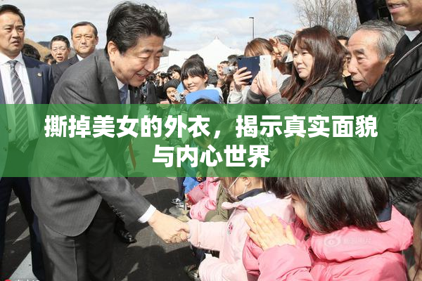 撕掉美女的外衣，揭示真实面貌与内心世界