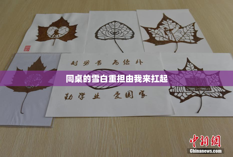 同桌的雪白重担由我来扛起