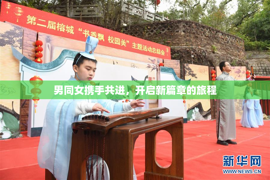 男同女携手共进，开启新篇章的旅程