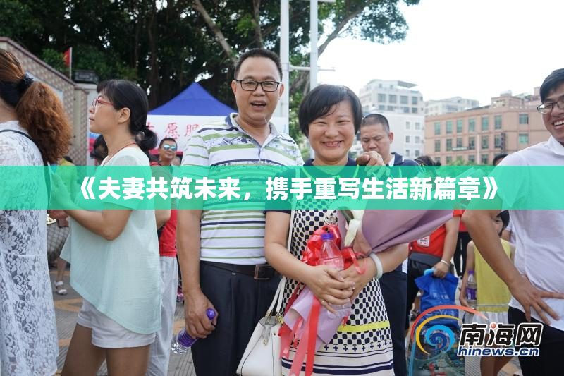 《夫妻共筑未来，携手重写生活新篇章》