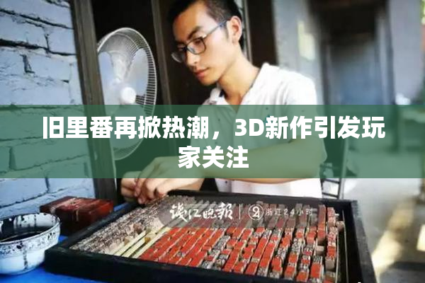 旧里番再掀热潮，3D新作引发玩家关注