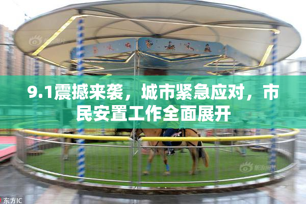 9.1震撼来袭，城市紧急应对，市民安置工作全面展开