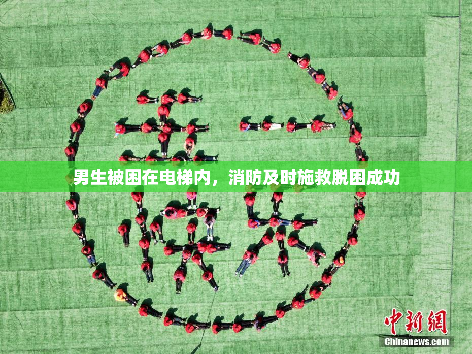 男生被困在电梯内，消防及时施救脱困成功