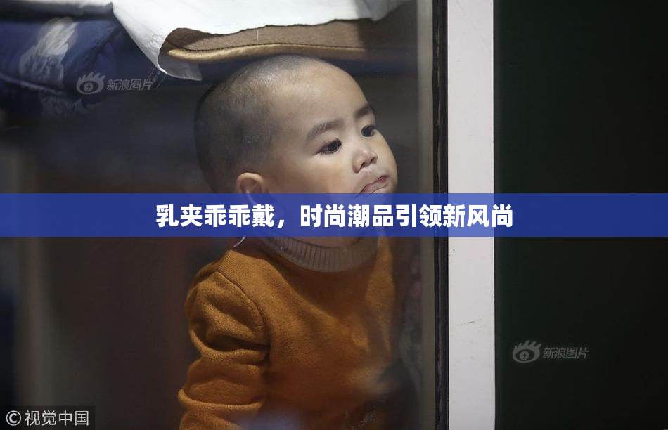 乳夹乖乖戴，时尚潮品引领新风尚